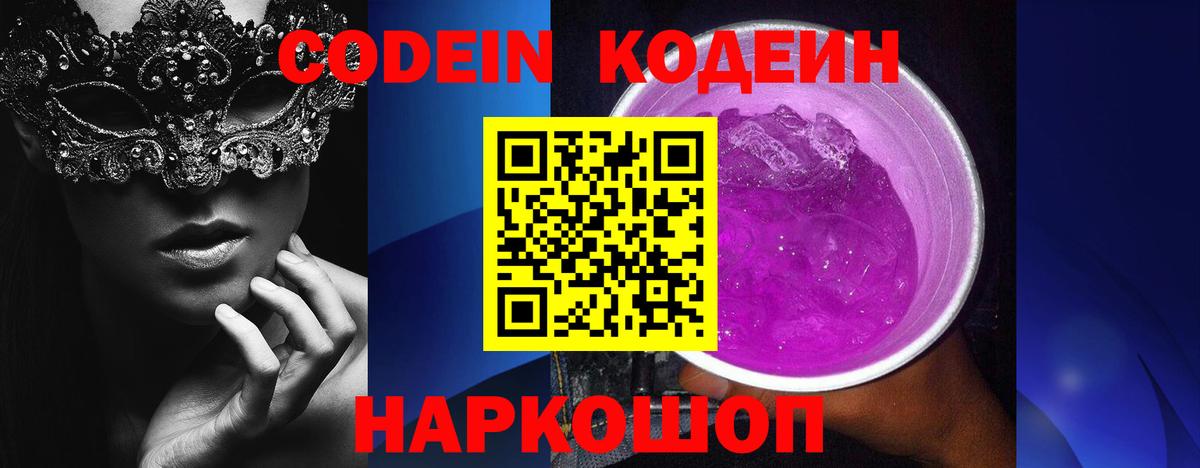 Codein Purple Drank  Кодеиновый сироп Lean напиток Lean (лин)  Вход с VPN  Камышин 